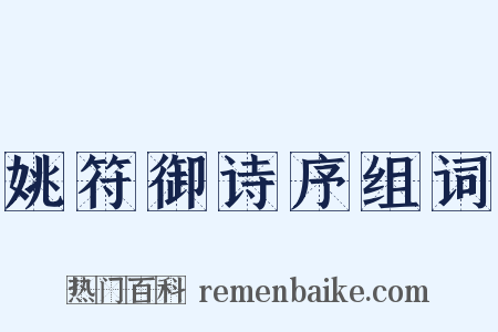 姚符御诗序组词是什么意思的图片